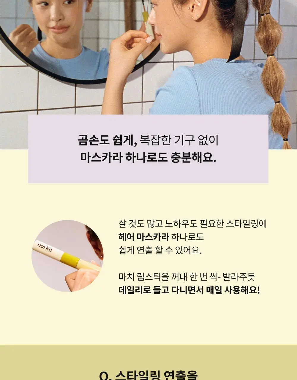[2025어워즈] 나르카 하입 핏 헤어 마스카라 어워즈 한정기획 (2025) (+퍼부츠키링) 상세페이지 61